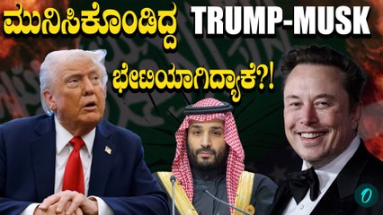 Trump-Elon Musk-Saudi Arabia prince Meet UP: 3 ಪ್ರಭಾವಿ ವ್ಯಕ್ತಿಗಳ ಭೇಟಿ, ಇಲ್ಲಿದೆ ಅಸಲಿ ಕಾರಣ