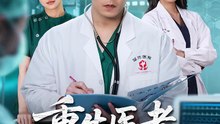 抖音新剧上线#重生医者仁心 (上)