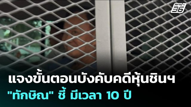 แจงขั้นตอนบังคับคดีหุ้นชินฯ ทักษิณ ชี้ มีเวลา 10 ปี | เข้มข่าวเย็น | 18 พ.ย. 68