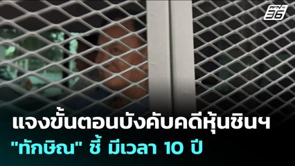 แจงขั้นตอนบังคับคดีหุ้นชินฯ "ทักษิณ" ชี้ มีเวลา 10 ปี | เข้มข่าวเย็น | 18 พ.ย. 68