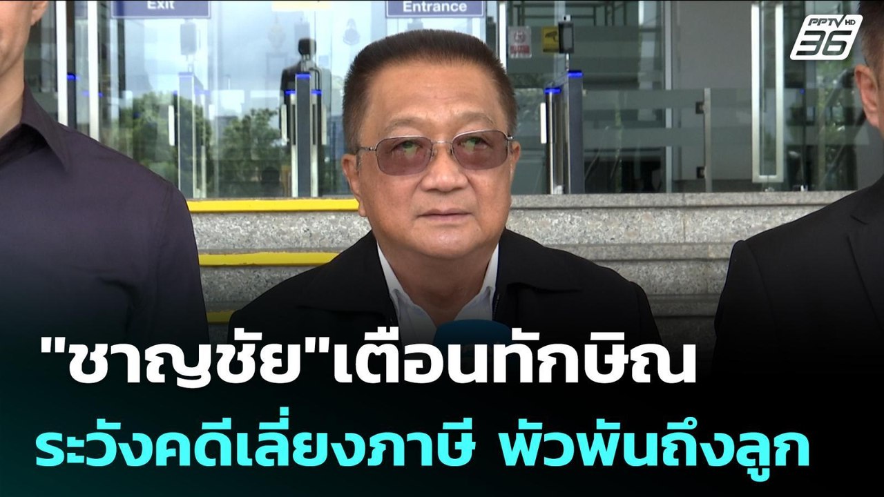 "ชาญชัย"เตือนทักษิณ ระวังคดีเลี่ยงภาษี พัวพันถึงลูก | เข้มข่าวเย็น | 18 พ.ย. 68