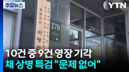 영장 열에 아홉 막힌 채 상병 특검..."공소유지 문제없어" / YTN