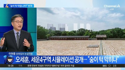 “숨이 턱 막힙니까?”…오세훈, 세운4구역 시뮬레이션 공개