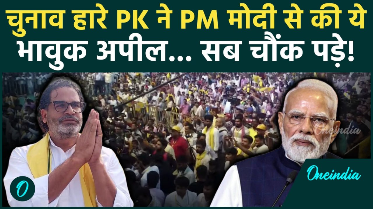 Prashant Kishor ने PM Modi से कैसी अपील कर दी...BJP, JDU वाले चौंक जाएंगे! | Bihar Election Results