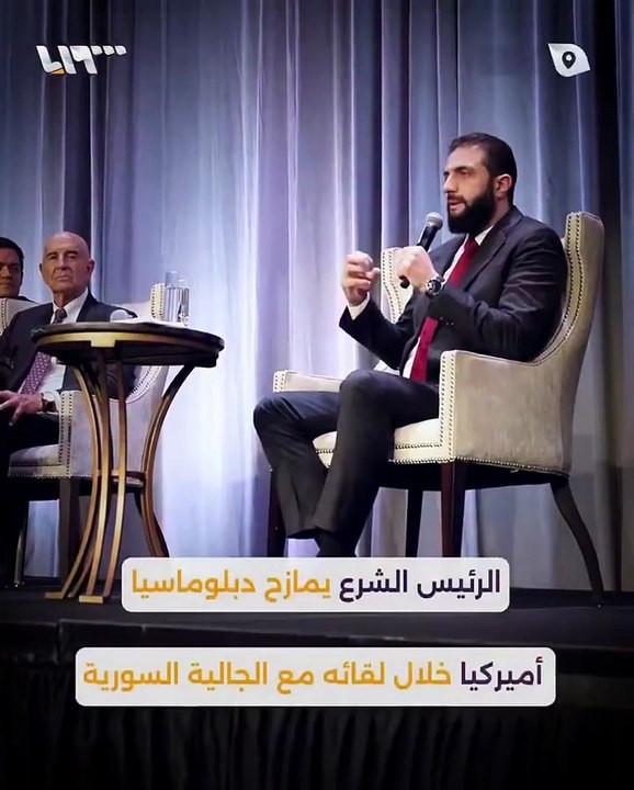 الشرع يمازح دبلوماسي أميركي