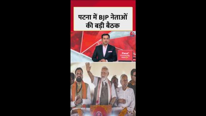 बिहार के पटना में BJP नेताओं की बड़ी बैठक