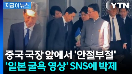 주머니에 손 꽂은 중국 국장 앞에 꾸벅...日, 훈계 당하는 듯 '굴욕' [지금이뉴스] / YTN