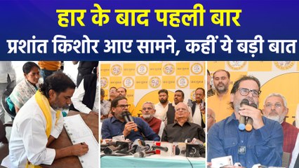 बिहार चुनाव में हारने के बाद पहली बार सामने आए प्रशांत किशोर, मांगी माफी   