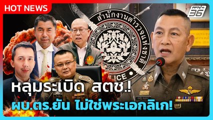 หลุมระเบิด สตช.! ผบ.ตร.ยัน ไม่ใช่พระเอกลิเก! | PPTV News |18 พ.ย. 68