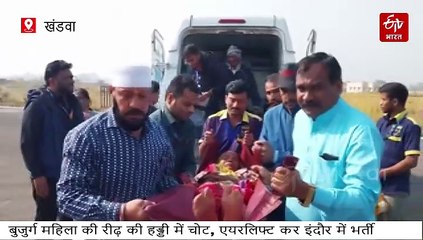 बुजुर्ग लकवाग्रस्त महिला को पीएमश्री एयर एम्बुलेंस से किया एयरलिफ्ट, खंडवा से भेजा इंदौर