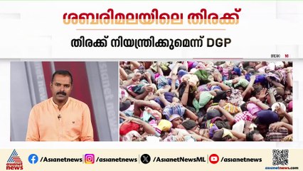 ശബരിമലയിലെ തിരക്ക് വൈകാതെ നിയന്ത്രിക്കാൻ കഴിയുമെന്ന് ഡിജിപി