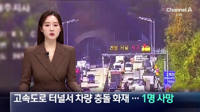 고속도로 터널서 화물차 추돌 화재…1명 숨져
