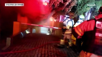 필로티 주차장 화재…2층서 뛰어내려 탈출한 주민