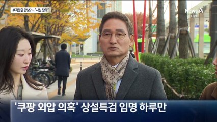 상설특검 임명 다음 날 ‘부적절 오찬’ 논란