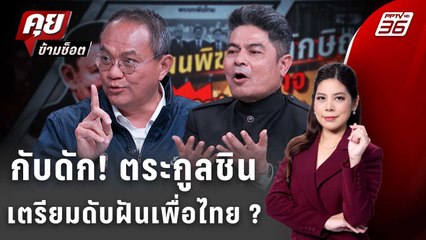 Exclusive Talk | "ธนพร-เทพไทย" อ่านเกม! "ทักษิณ" สะดุด–เพื่อไทยสั่นคลอนก่อนเลือกตั้ง | คุยข้ามช็อต