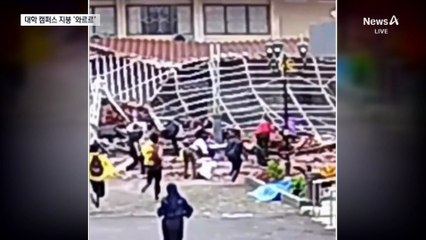 한순간 와르르…인도네시아 대학 지붕 붕괴