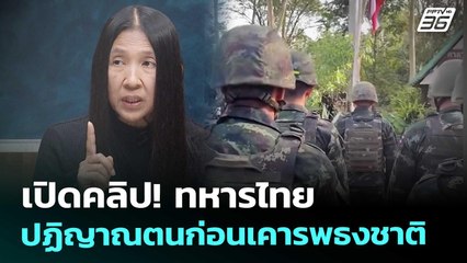 เปิดคลิป! ทหารไทย ปฏิญาณตนก่อนเคารพธงชาติ | เข้มข่าวค่ำ | 18 พ.ย. 68