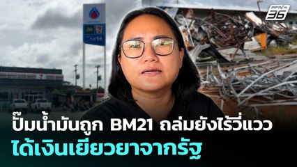 ปั๊มน้ำมันถูก BM21 ถล่มยังไร้วี่แววได้เงินเยียวยาจากรัฐ | เข้มข่าวค่ำ | 18 พ.ย. 68