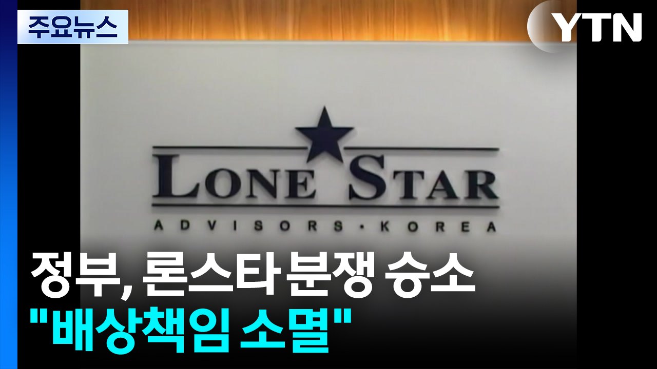 정부, 론스타 분쟁 취소소송 승소..."배상책임 소멸" / YTN