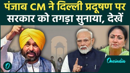 Delhi Pollution पर Bhagwant Mann ने सरकार को घेरा, Punjab CM को सुनकर सोच में पड़ जाएंगी Rekha Gupta