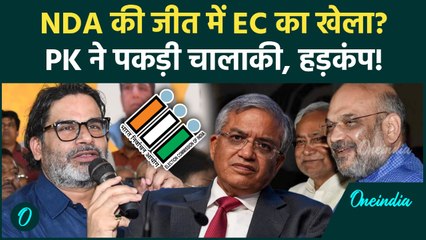 Prashant Kishor के EC से तगड़े सवाल... NDA की जीत में बड़ा खेला? | Jan Suraaj, BJP, JDU, RJD, LJP