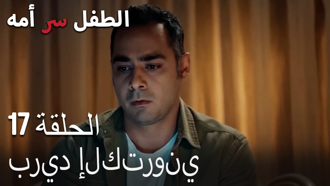 بريد إلكتروني-الطفل سر الأم الحلقة السابعة عشر