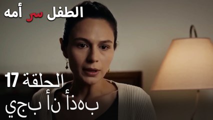 يجب أن أذهب-الطفل سر الأم الحلقة السابعة عشر