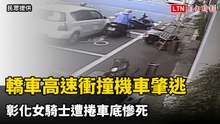 悚！轎車高速衝撞停等紅燈機車肇逃   彰化女騎士遭捲車底慘死
