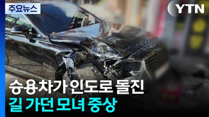 인천 부평에서 승용차가 인도로 돌진...길 가던 모녀 중상 / YTN
