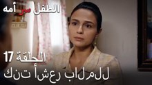 كنت أشعر بالملل-الطفل سر الأم الحلقة السابعة عشر