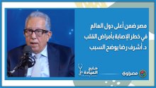 مصر ضمن أعلى دول العالم في خطر الإصابة بأمراض القلب  د. أشرف رضا يوضح السبب