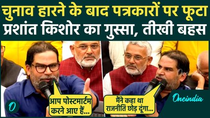 Prashant Kishor की पत्रकारों से तीखी बहस, राजनीति छोड़ने के सवाल पर बमके | Bihar Election Result