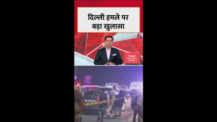 दिल्ली ब्लास्ट में NIA का बड़ा खुलासा