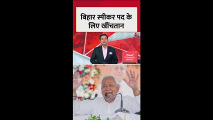 BJP-JDU में स्पीकर पद को लेकर खींचतान