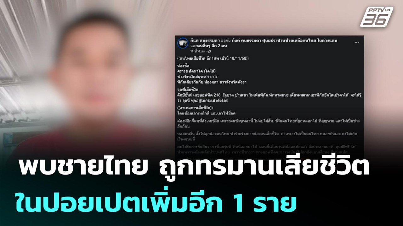 พบชายไทย ถูกทรมานเสียชีวิตในปอยเปตเพิ่มอีก 1 รา...