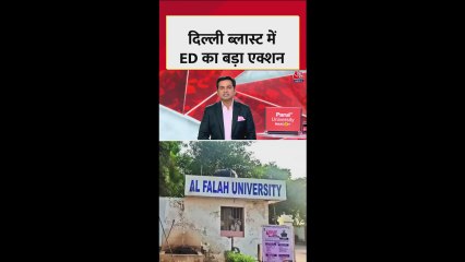 दिल्ली ब्लास्ट मामले में ED की 25 जगहों पर रेड