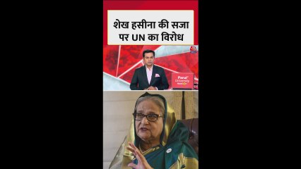 शेख हसीना की सजा-ए-मौत पर UN का विरोध