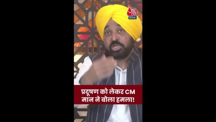 दिल्ली प्रदूषण पर क्या बोले पंजाब CM भगवंत मान?