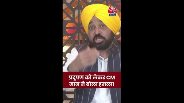 दिल्ली प्रदूषण पर क्या बोले पंजाब CM भगवंत मान?