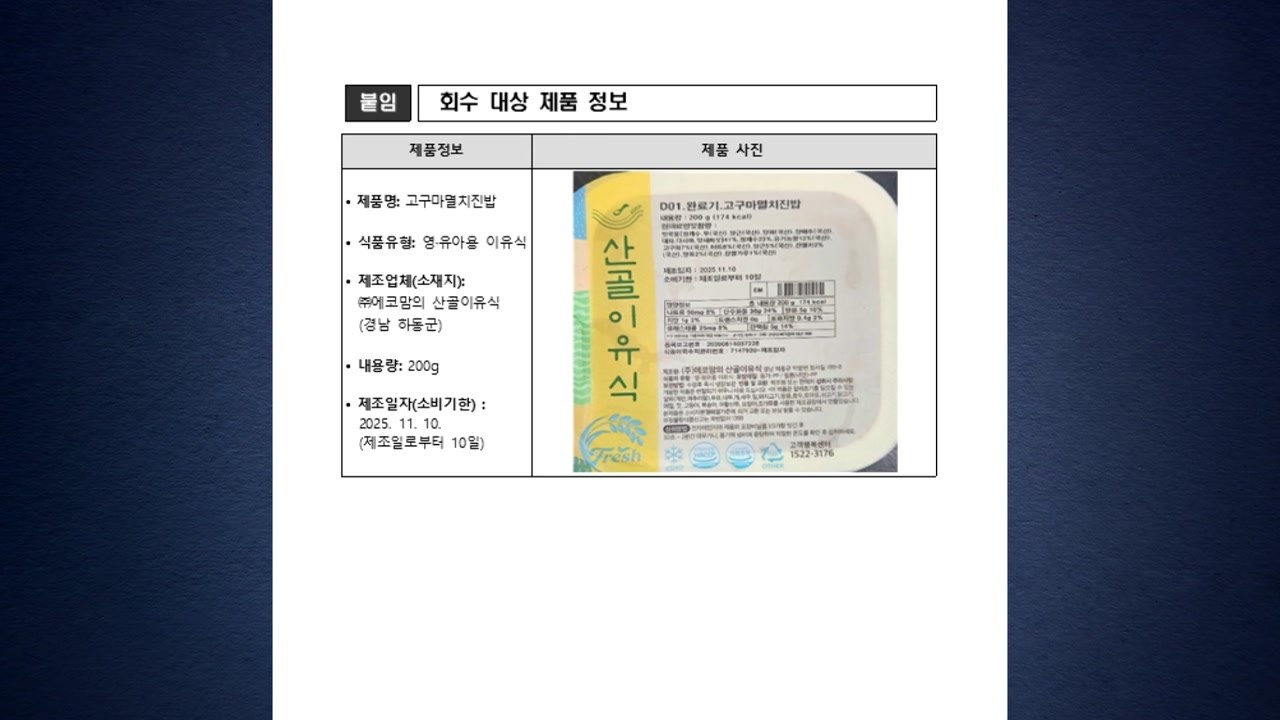 식약처 "세균 초과 검출된 영·유아 이유식 판매 중단...회수 조치" / YTN