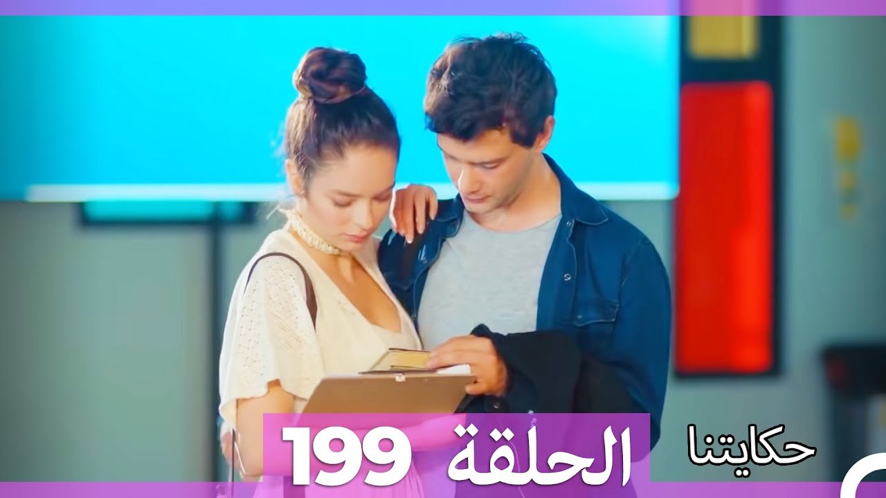 حكايتنا الحلقة 199 (Arabic Dubbed)