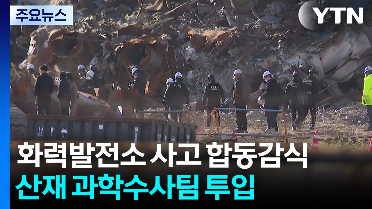 화력발전소 붕괴 사고 합동 감식...산재 과학수사팀 투입 / YTN