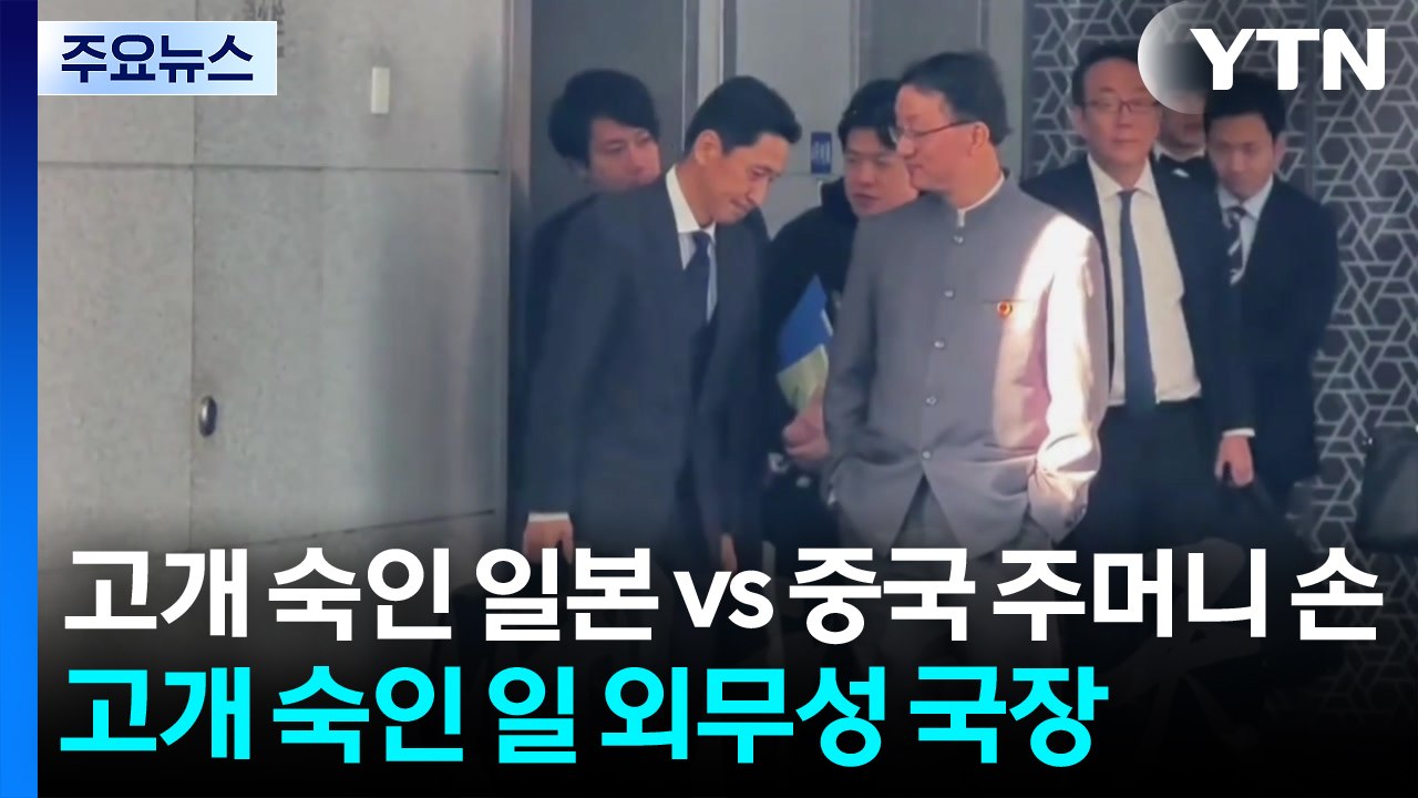 고개 숙인 일본 외무성 국장...주머니에 손 꽂고 배웅 / YTN