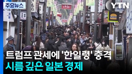 트럼프 관세에 '한일령' 충격...시름 깊은 일본 경제 / YTN