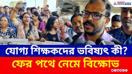 যোগ্য শিক্ষকদের ভবিষ্যৎ কী? ইন্টারভিউয়ে ডাক না পেয়ে ফের পথে নেমে বিক্ষোভ