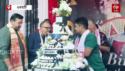 প্ৰায় ৪ ফুট উচ্চতাৰ কেক কাটি প্ৰাণৰ শিল্পীগৰাকীৰ ওপজা দিন উদযাপন অনুৰাগীৰ