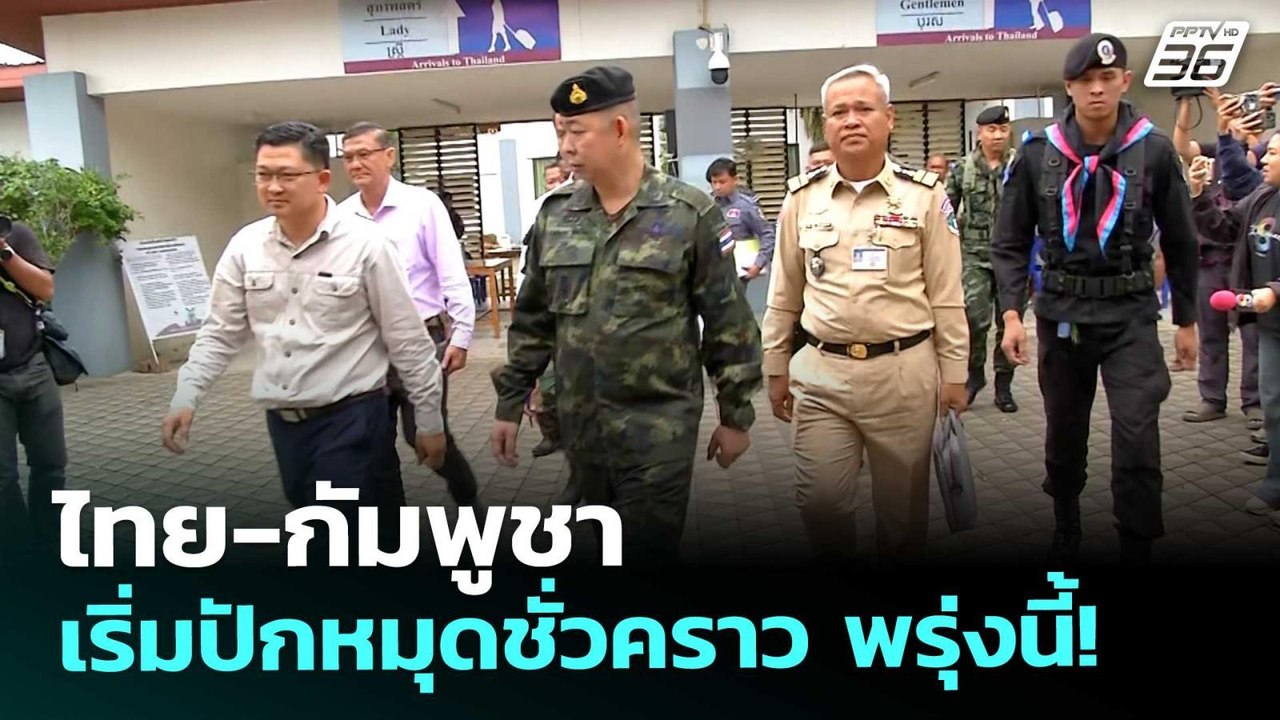 ไทย-กัมพูชา เริ่มปักหมุดชั่วคราว พรุ่งนี้! | เข้มข่าวค่ำ | 18 พ.ย. 68