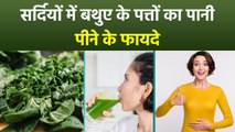 Bathua Ke Patto Ka Pani: सर्दियों में पीएं बथुआ के पत्तों का पानी और पाएं 3 चमत्कार फायदे| Boldsky