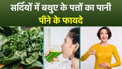 Bathua Ke Patto Ka Pani: सर्दियों में पीएं बथुआ के पत्तों का पानी और पाएं 3 चमत्कार फायदे| Boldsky