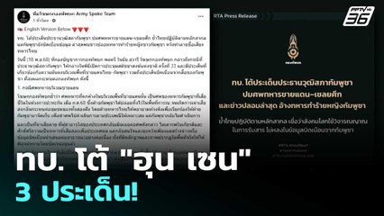 ทบ. โต้ "ฮุน เซน" 3 ประเด็น! | เข้มข่าวค่ำ | 18 พ.ย. 68